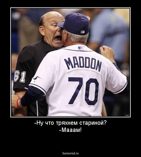 -Ну что тряхнем стариной?
-Мааам!
