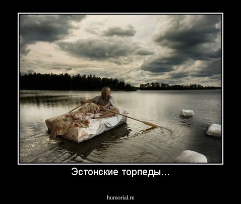 Эстонские торпеды...