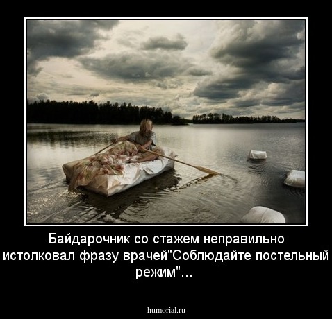 Байдарочник со стажем неправильно истолковал фразу врачей"Соблюдайте постельный режим"...