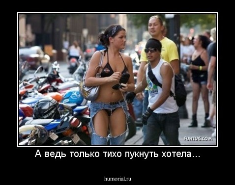 А ведь только тихо пукнуть хотела...