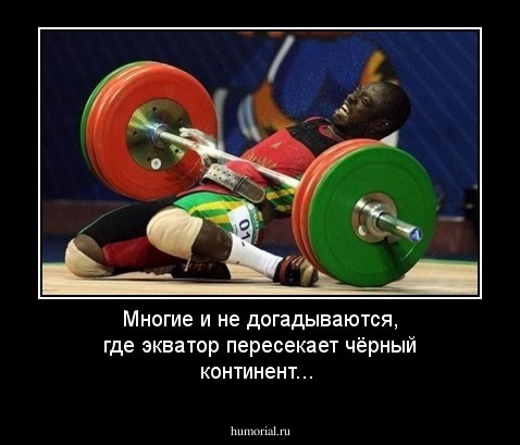 Многие и не догадываются, где экватор пересекает чёрный континент...