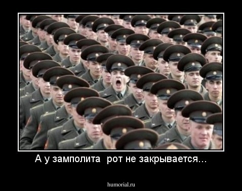 А у замполита  рот не закрывается...