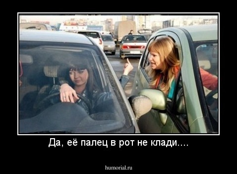 Да, её палец в рот не клади....