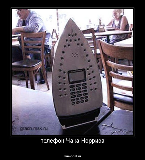 телефон Чака Норриса