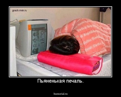 Пьяненькая печаль.