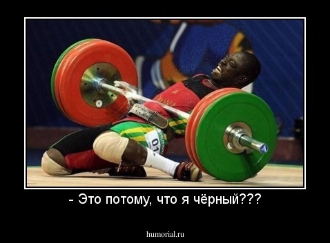 - Это потому, что я чёрный???