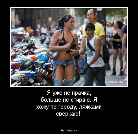 Я уже не прачка, больше не стираю. Я хожу по городу, ляжками сверкаю!