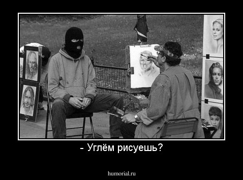 - Углём рисуешь?