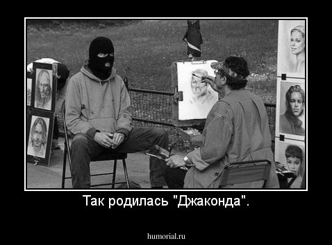 Так родилась "Джаконда".