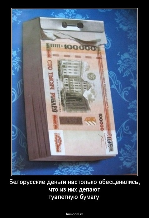 Белорусские деньги настолько обесценились, что из них делают туалетную бумагу