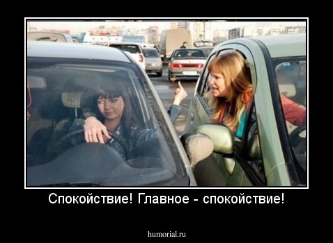 Спокойствие! Главное - спокойствие!