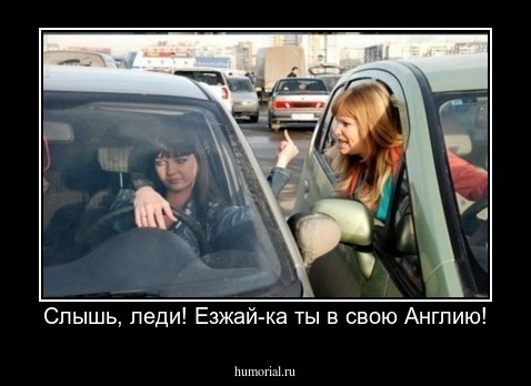 Слышь, леди! Езжай-ка ты в свою Англию!