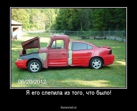 Я его слепила из того, что было!