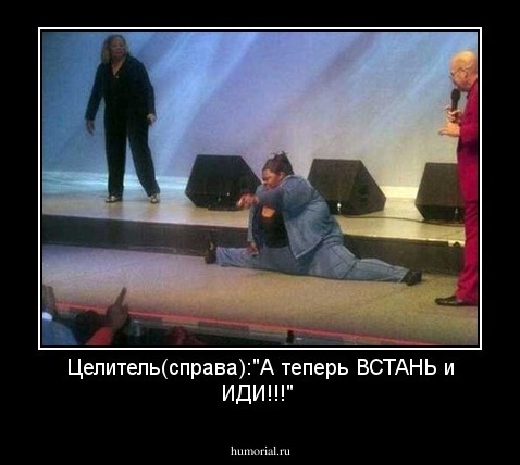Целитель(справа):"А теперь ВСТАНЬ и ИДИ!!!"