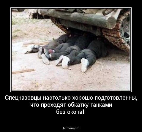 Спецназовцы настолько хорошо подготовленны, что проходят обкатку танками без окопа!