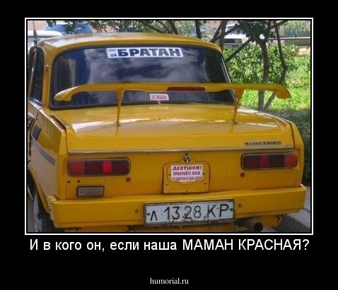 И в кого он, если наша МАМАН КРАСНАЯ?