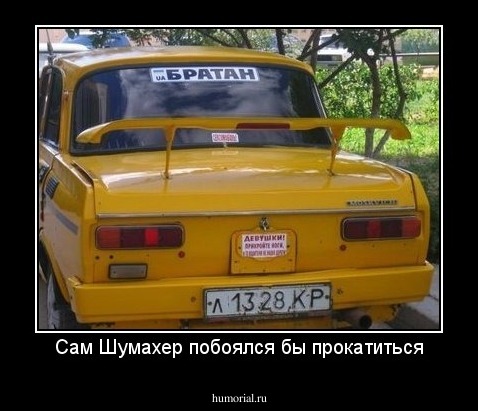 Сам Шумахер побоялся бы прокатиться