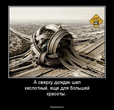 А сверху дождик шел кислотный, еще для большей красоты.