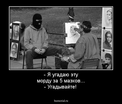 - Я угадаю эту морду за 5 мазков...
- Угадывайте!