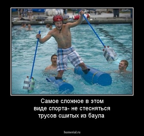 Самое сложное в этом виде спорта- не стесняться трусов сшитых из баула