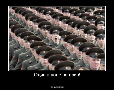 Один в поле не воин!