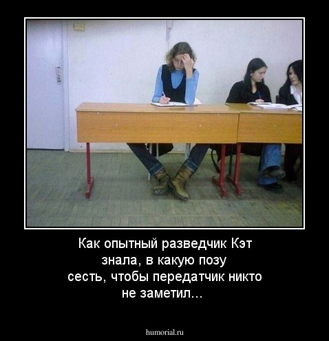 Как опытный разведчик  Кэт  знала, в какую позу сесть, чтобы передатчик никто не заметил...