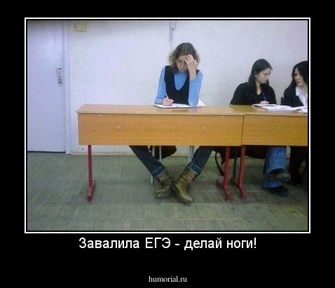 Завалила ЕГЭ - делай ноги!