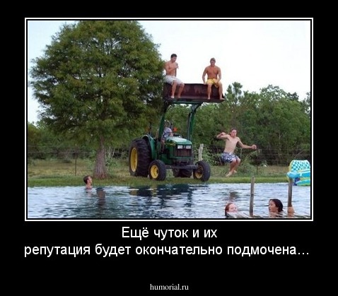 Ещё чуток и их репутация будет окончательно подмочена...