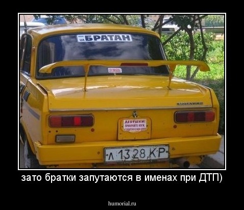 зато братки запутаются в именах при ДТП)