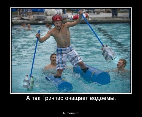 А так Гринпис очищает водоемы.