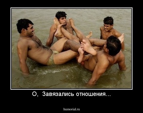 О,  Завязались отношения...