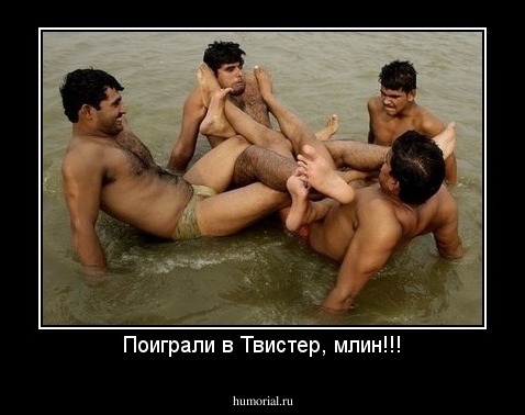 Поиграли в Твистер, млин!!!