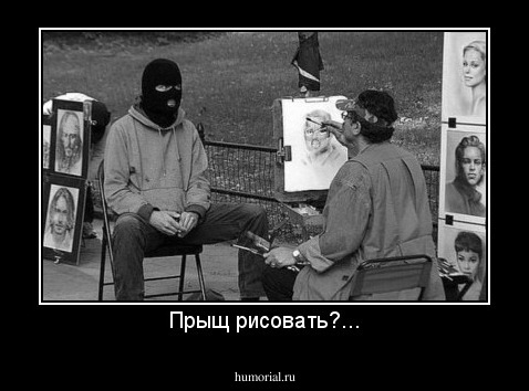 Прыщ рисовать?...