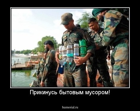 Прикинусь бытовым мусором!