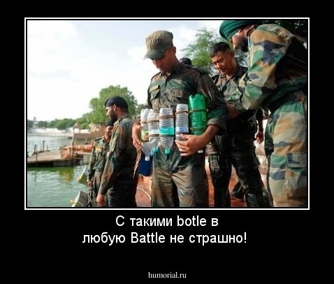 С такими botle в любую Battle не страшно!