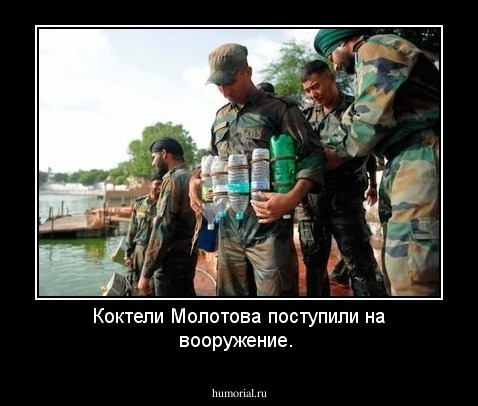 Коктели Молотова поступили на вооружение.