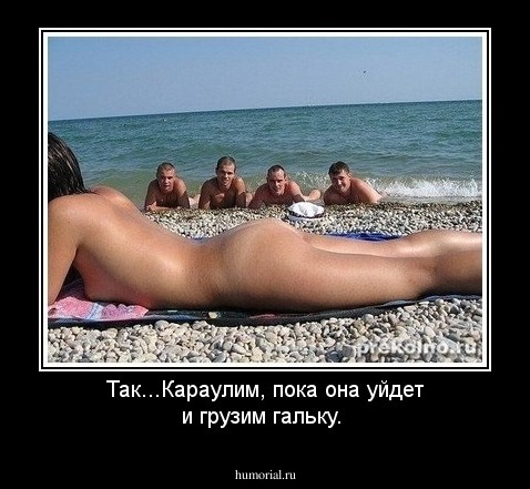 Так...Караулим, пока она уйдет и грузим гальку.