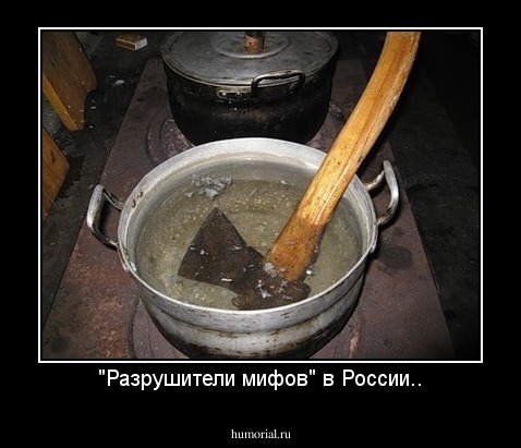 "Разрушители мифов" в России..