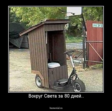 Вокруг Света за 80 дней..