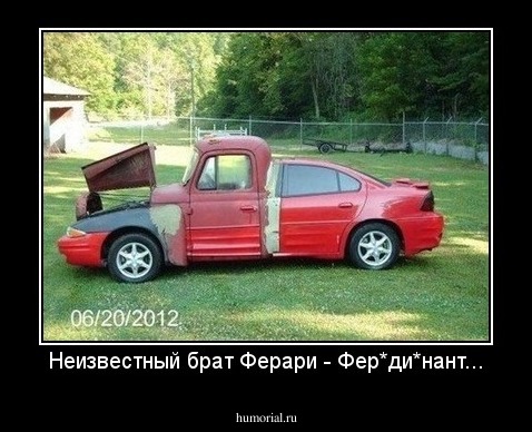 Неизвестный брат Ферари - Фер*ди*нант...