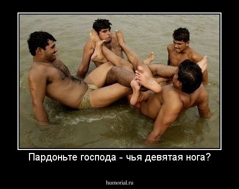 Пардоньте господа - чья девятая нога?