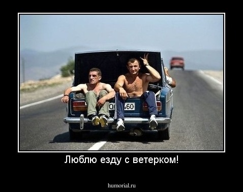 Люблю езду с ветерком!