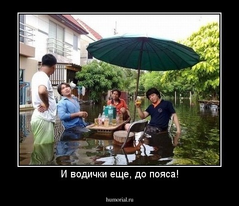И водички еще, до пояса!