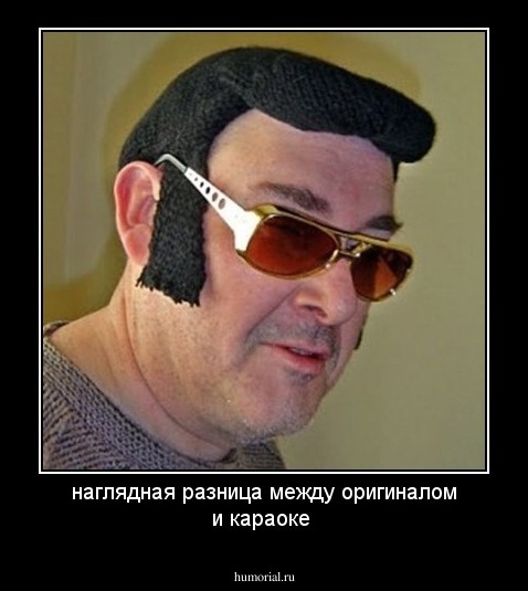наглядная разница между оригиналом и   караоке