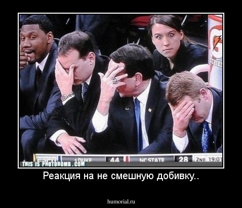 Реакция на не смешную добивку..