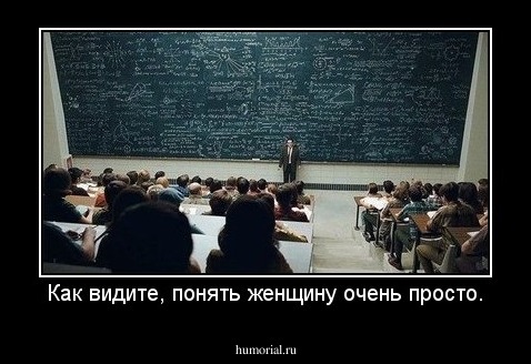 Как видите, понять женщину очень просто.