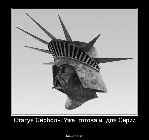 Статуя Свободы Уже  готова и  для Сирии
