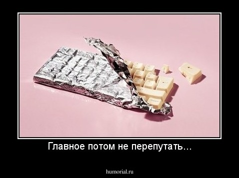 Главное потом не перепутать...
