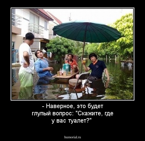 - Наверное, это будет глупый вопрос: "Скажите, где у вас туалет?"