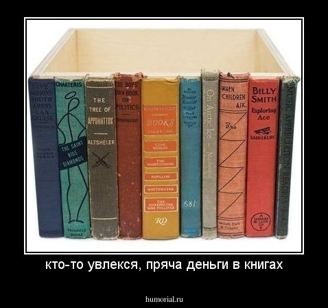 кто-то увлекся, пряча деньги в книгах
